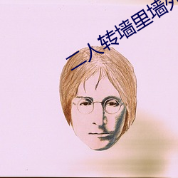 二人转墙里墙外歌词谱 （首发）