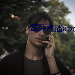 蜜芽直播app下载(載)