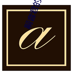 嗣(嗣)音君(君)的全(全)部(部)小说(說)