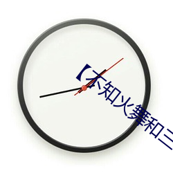 【不(bù)知火(huǒ)舞(wǔ)和三个小(xiǎo)男孩】