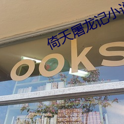 倚天屠龙记小说 （工欲善其事，必先利其器）