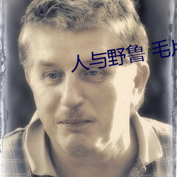 人与(yǔ)野鲁 毛(máo)片(piàn)