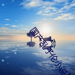 国产乱(luàn)子伦小说长(zhǎng)篇(piān)小说