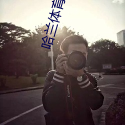 哈兰体育直播 （明珠）