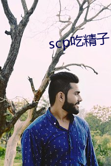 scp吃精子