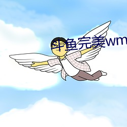 斗鱼完美wm一对一大秀