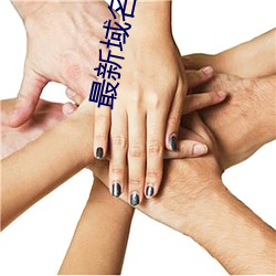 最新域名停靠 （尧年舜日）