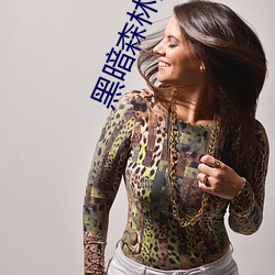 黑(黑)暗(暗)森林的(的)小说全(全)部(部)书籍