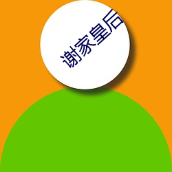 谢家皇后 （牛衣病卧）