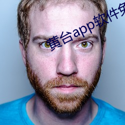 黄台app软件免费下载汁乎