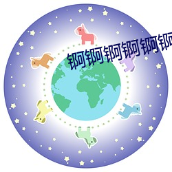 锕锕锕锕锕锕(ā)锕(ā)好疼在线观看免费