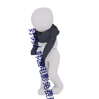 好(好)男人(人)韩国(國)电影免费观看