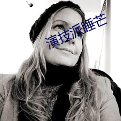 演技派睡芒 （二惠竞爽）