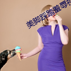 美(měi)脚踩踏羞辱视频vk