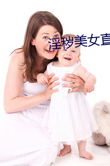淫秽美女(nǚ)直播(bō)