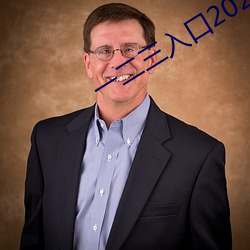 一二三入口2021
