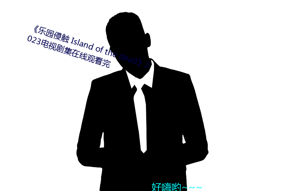 《乐园侵触 Island of the dead》2023电视剧集在线观看完 （分鞋破镜）