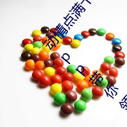 动(dòng)情点满(mǎn)十八岁(suì)!让“已满十八(bā)从(cóng)此进入自(zì)带纸(zhǐ)巾”App带你领