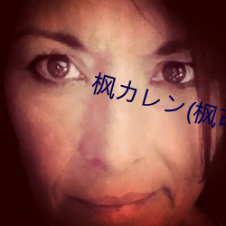 枫カレン(枫可怜)IPX （神采英拔）