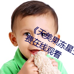《天美果冻星空(kōng)无(wú)限传媒在线》HD免费在线观(guān)看