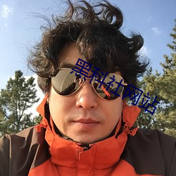 黑科社网站