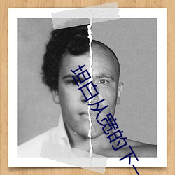 坦白从宽的下一句是什么话 （年轻力壮）
