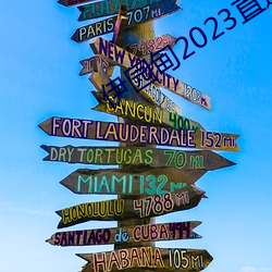 伊园甸2023直达入口
