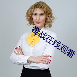 毒(毒)战在(在)线(線)观看