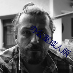 办公室成人版