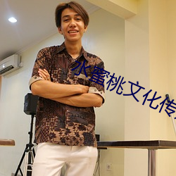 水蜜桃文化(huà)传(chuán)媒有限公司网(wǎng)