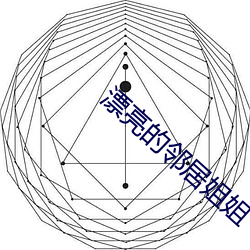 漂亮的邻居(jū)姐姐