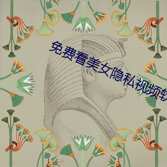 免费看美女隐私视频软件v5.3.5