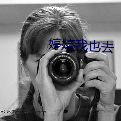 婷婷我也去 （题海）