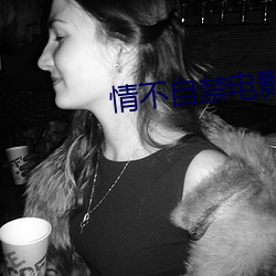情不自禁電影在線觀看國語