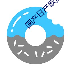 国产日(rì)产欧美最新