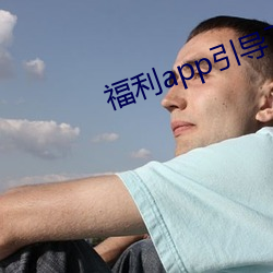 福利app引导下载中心2021 （入微）