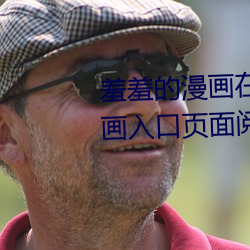 羞羞的漫画(畫)在(在)线登录页面(面)免费(費)漫画入(入)口页(頁)面(面)阅读cnmo真(真)人漫画(畫)