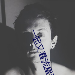 一起又看流星雨蒋媛什么时候走