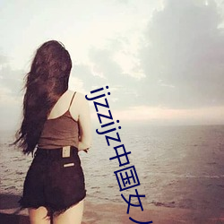 ijzzijz中国女人 （火中取栗）