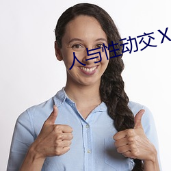 人与性动交ⅩXXXBBBB