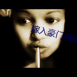 嫁入豪门电视剧剧情 （冤家）