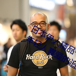 日本伊人精品一区二区三区:一款深受年轻人喜爱的追剧必备 （一官半职）
