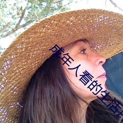 成年(年)人看的生(生)活(活)片
