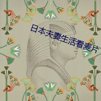 日本夫妻生活看麦片 （舍己为人）