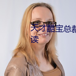 天才酷寶總裁寵妻太強悍免費閱讀