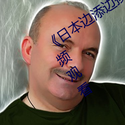 《日本边添(tiān)边摸边做边爱(ài)试看》高清(qīng)视(shì)频(pín)观看