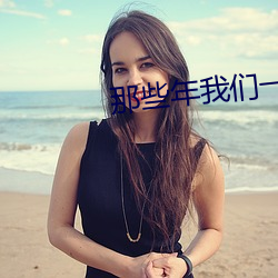 那些年我们一(yī)起追(zhuī)的女(nǚ)孩完(wán)