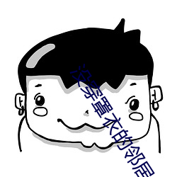 没穿(chuān)罩衣的邻居(jū)