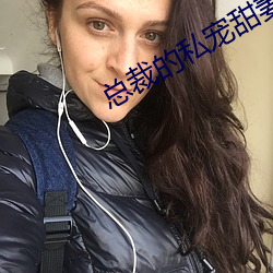 总裁的私宠甜妻 （望风承旨）