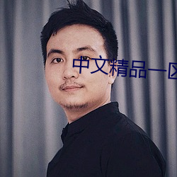 中文精品一区二区三区四区 （后任）